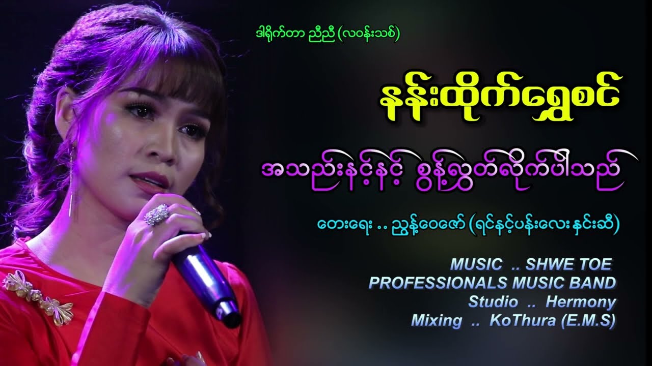 အသည်းနင့်နင့်စွန့်လွတ်လိုက်ပါသည် -နနန်းထိုက်ရွှေစင် Nann Htike Shwe Win (Official Music Video)