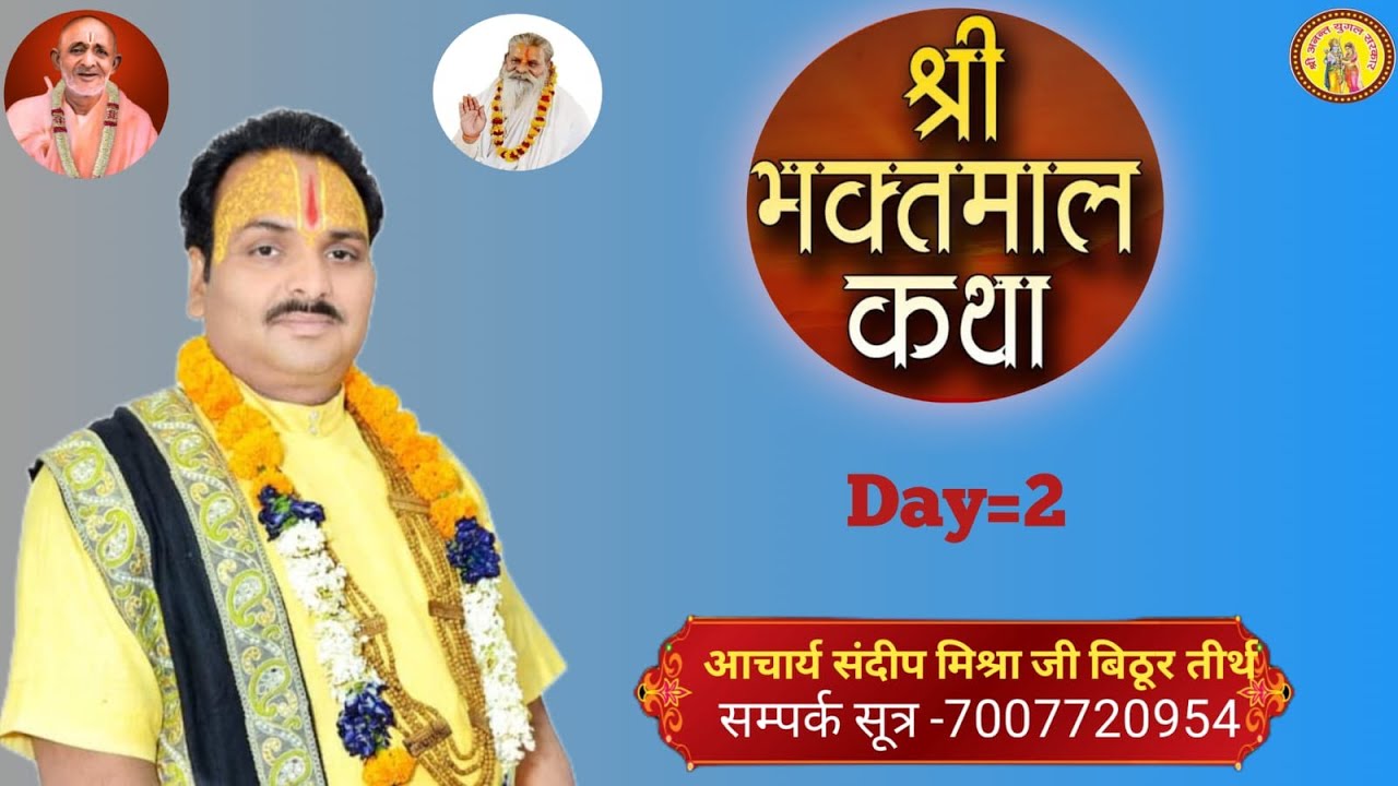 Day-2  दिव्य कथा आनंद महोत्सव || कानपुर बिठूर तीर्थ #पंडित संदीप जी महाराज#livekatha #पंडित #live