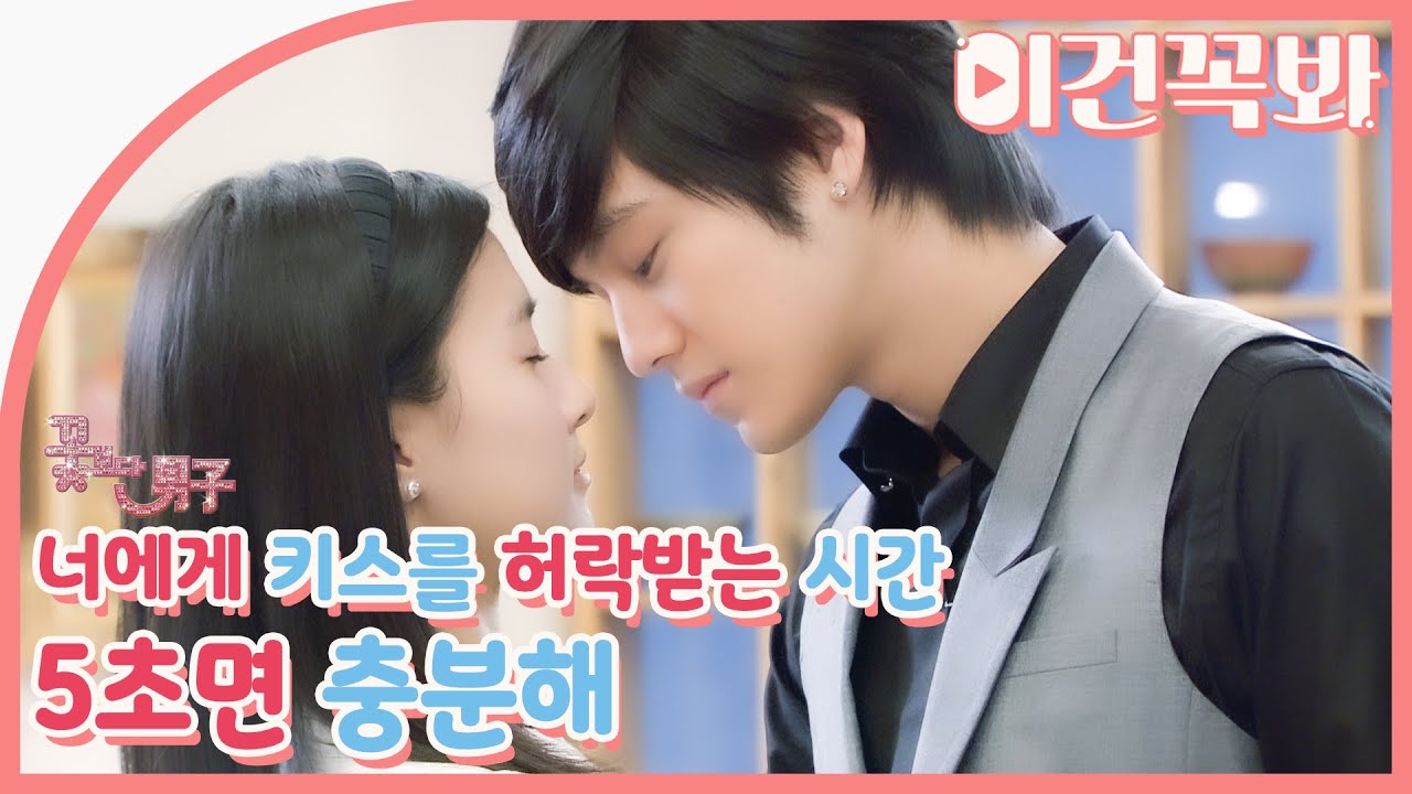 [꽃보다남자] 5초킬 소이정 #김범