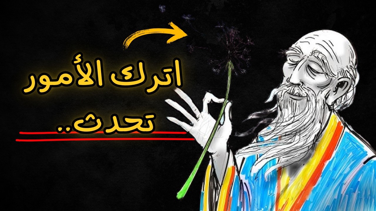 الطاوية: فن عدم المحاولة | TAOISM