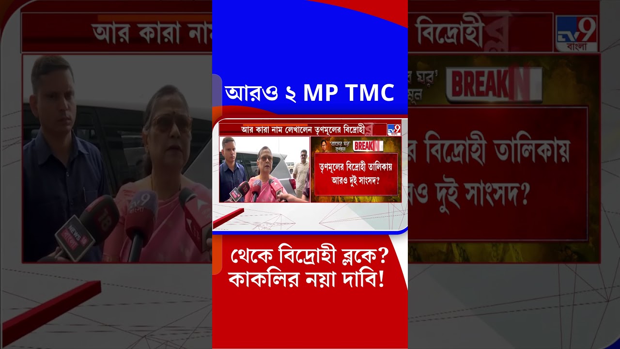 আরও ২ MP TMCথেকে বিদ্রোহী ব্লকে? কাকলির নয়া দাবি! | #Shorts