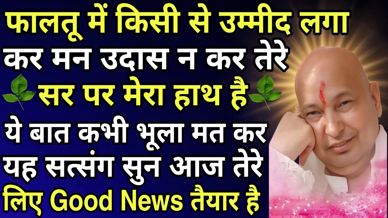 Guruji Ka Satsang 🦋 फालतू में किसी से उम्मीद मत लगा,  मन उदास ना कर तेरे सर पर मेरा हाथ है