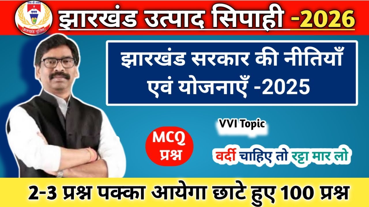 झारखंड सरकार की नीतियाँ एवं योजनाएँ-2025 | VVI Topic | MCQ प्रश्न | वर्दी चाहिए तो रट्टा मार लो  