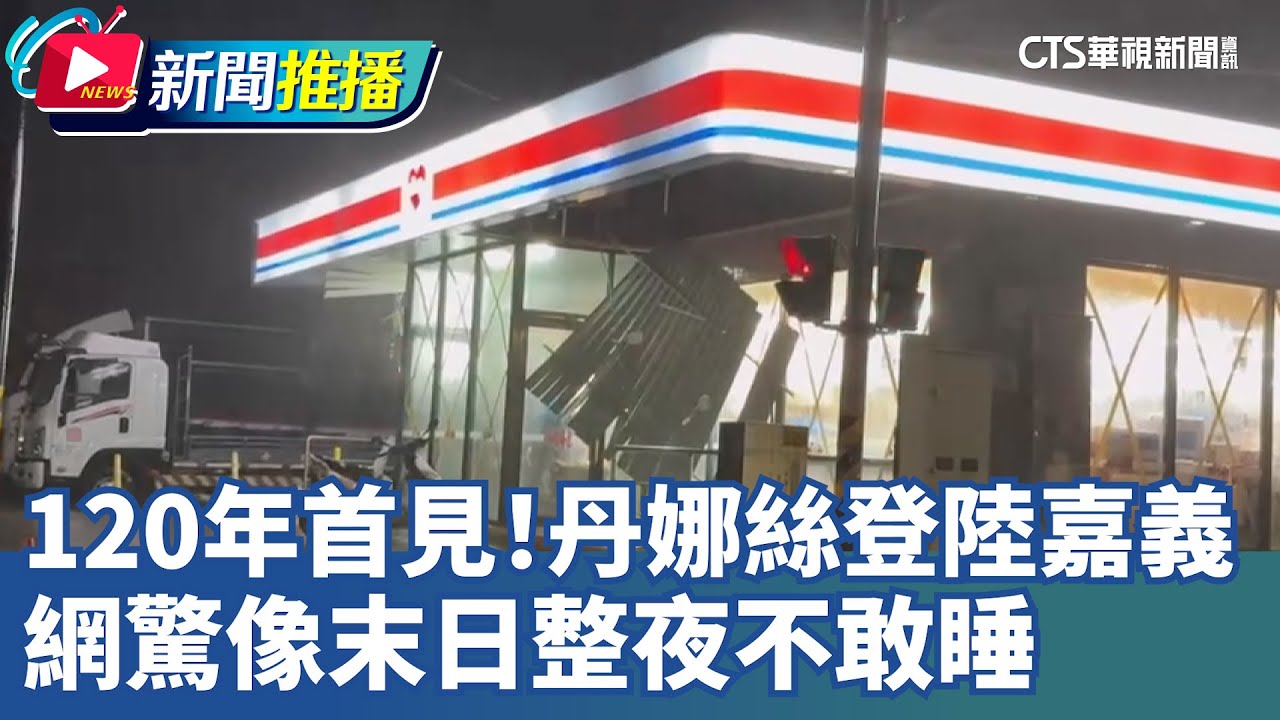 120年首見！丹娜絲登陸嘉義 網驚像末日整夜不敢睡｜華視新聞 20250707｜新聞推播  @CtsTw