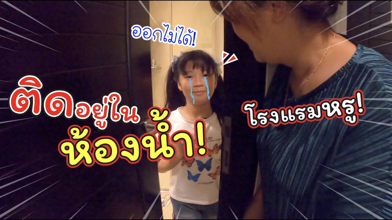 ติดอยู่ในห้องน้ำโรงแรมหรู! | Ravindra Beach Resort and Spa พัทยา  | แม่ปูเป้ เฌอแตม Tam Story
