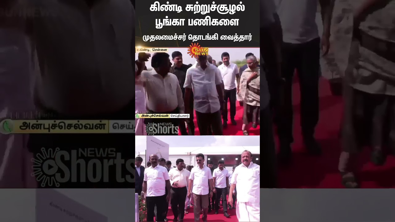 Guindy Race Course | CM Stalin Inaugurates Eco-Park in Guindy | Horticulture Nursery | Sun News