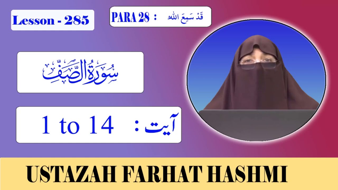 Lesson 285 | Para 28 Al Saff| Ayat 1-14 الصف | By Farhat Hashmi