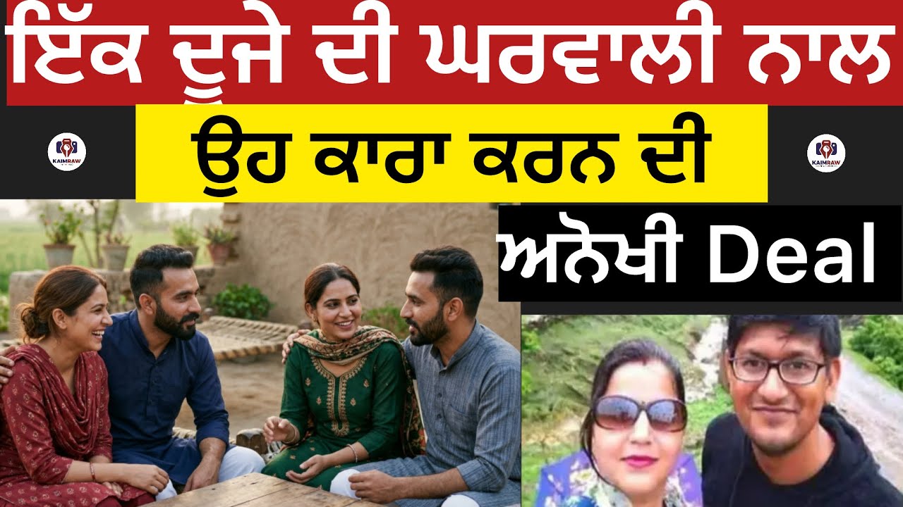 ਇੱਕ ਦੂਜੇ ਦੀ ਘਰਵਾਲੀ ਨਾਲ ਉਹ ਕਾਰਾ ਕਰਨ ਦੀ ਅਨੋਖੀ Deal #crime #punjabi #punskaimraw #story #storytelling 