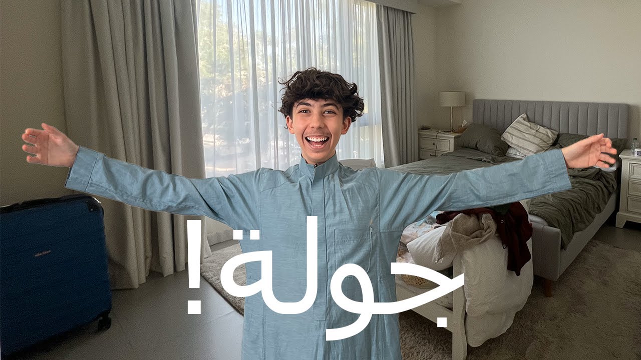 جولة في بيتنا في دبي! 👀🏠