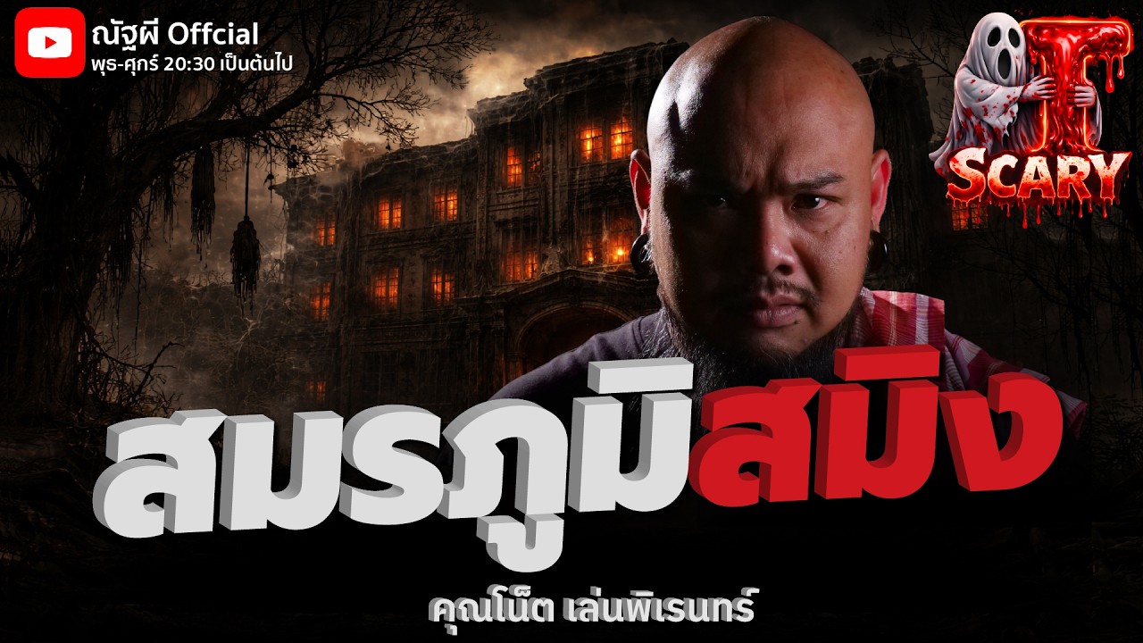 สมรภูมิสมิง l คุณโน็ต เล่นพิเรนทร์   l The Scary 28 ก.พ. 69 #Thescary