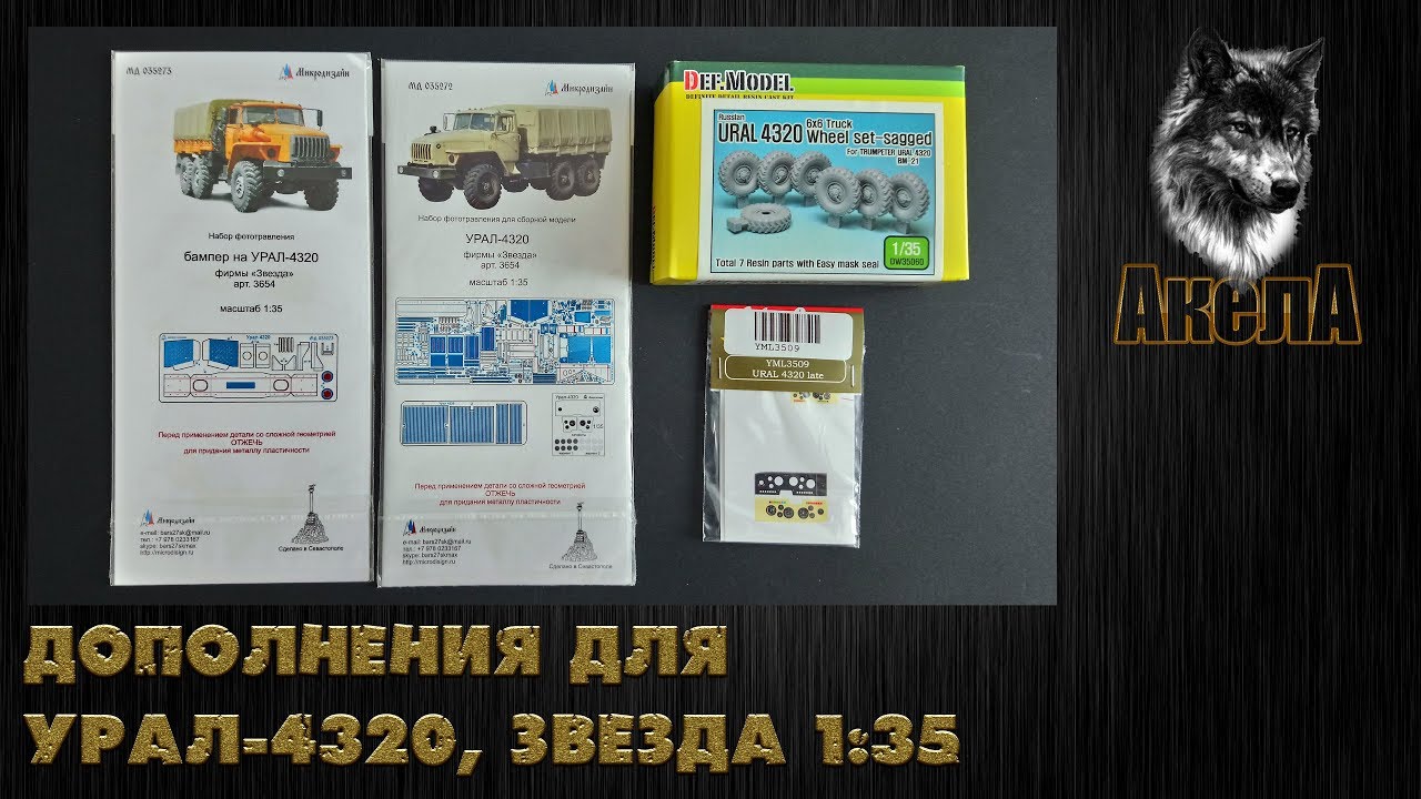 Дополнения для Урал-4320, Звезда 1/35