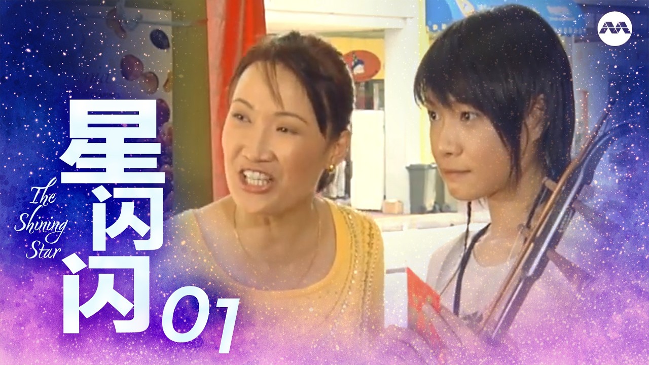 The Shining Star 星闪闪 EP1 | A heart-warming contemporary drama serial which revolves social issues