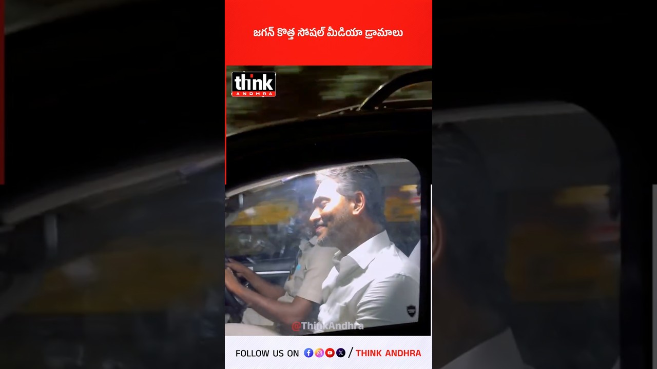 జగన్ కొత్త సోషల్ మీడియా డ్రామాలు! #YSJagan #PoliticalDrama #JaganFakepolitics #YSRCPPaytmBatch #YCP