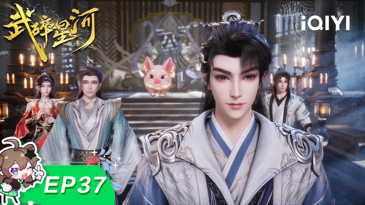 武碎星河 | EP37：焚天净世 | 爱奇艺国漫 | iQIYI Animation |【加入会员专享最新集】