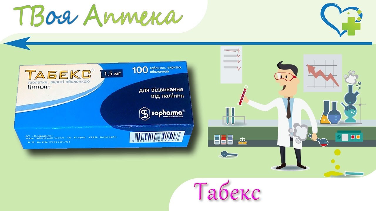 Табекс таблетки - показания (видео инструкция) описание, отзывы - Цитизин