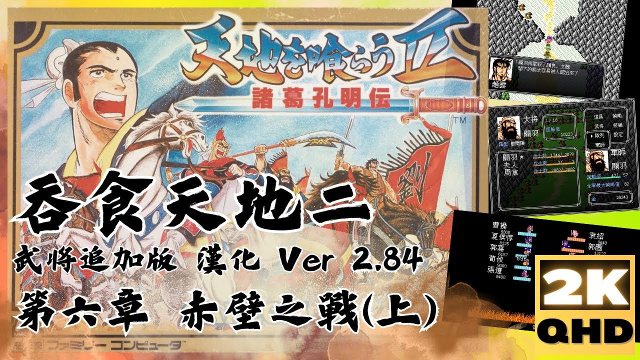 吞食天地2完全版【08】武將追加版│第六章│赤壁之戰(上)│漢化Ver2.84│Destiny of an Emperor│天地を喰らうII │Tenchi wo Kurau II