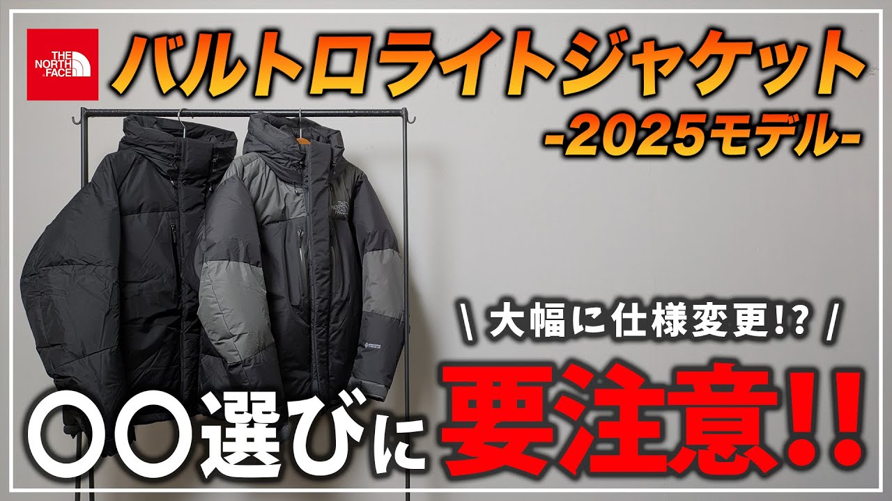【要注意!!】購入前に絶対見て！今年のバルトロは大幅な仕様変更があります!!【THE NORTH FACE/ザ・ノース・フェイス】