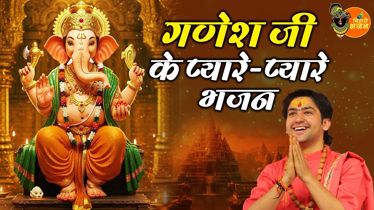 गणेश जी के प्यारे-प्यारे भजन ~ Bageshwar Dham Sarkar Bhajan | Special Ganesh Chaturthi Bhajan 2025