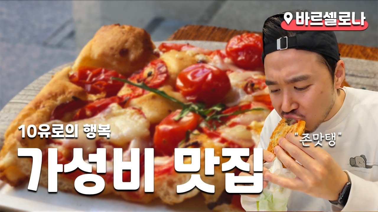 바르셀로나 가성비 맛집 4곳 추천 (feat. 10유로)