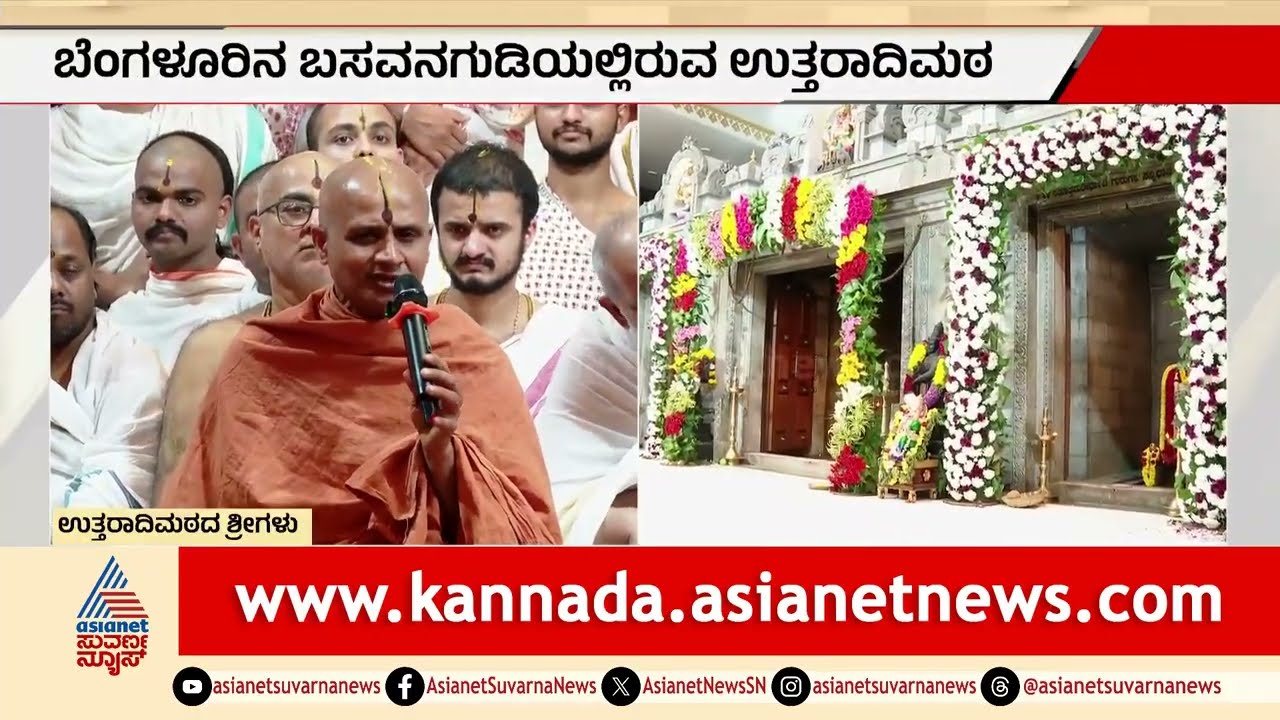 ಇನ್ಮುಂದೆ ನವ ಬೃಂದಾವನ ಕುರುಕ್ಷೇತ್ರ ಆಗಲ್ಲ: ಶ್ರೀಗಳ ಸಂದೇಶ | Mantralaya Matha | Suvarna News
