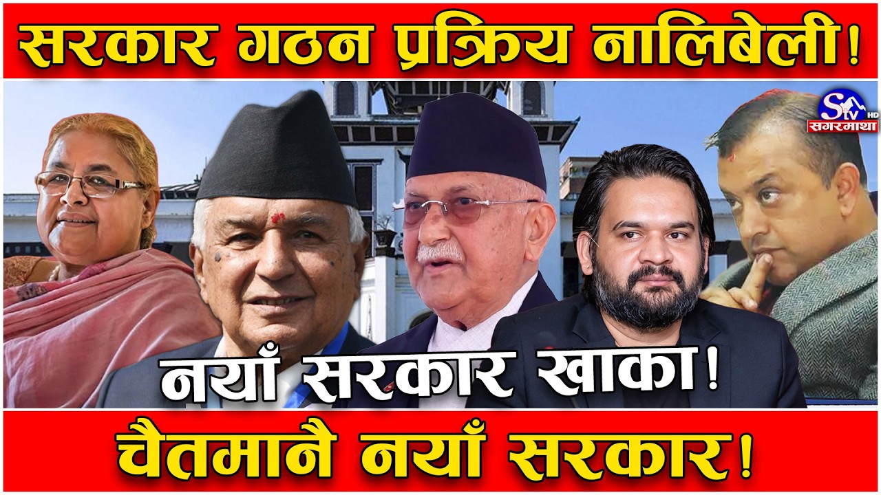 निर्वाचन सम्पन्न, अब कसरी बन्छ नयाँ सरकार ? मत परिणाम कहिले ? कति समयमा बन्छ नयाँ सरकार ?