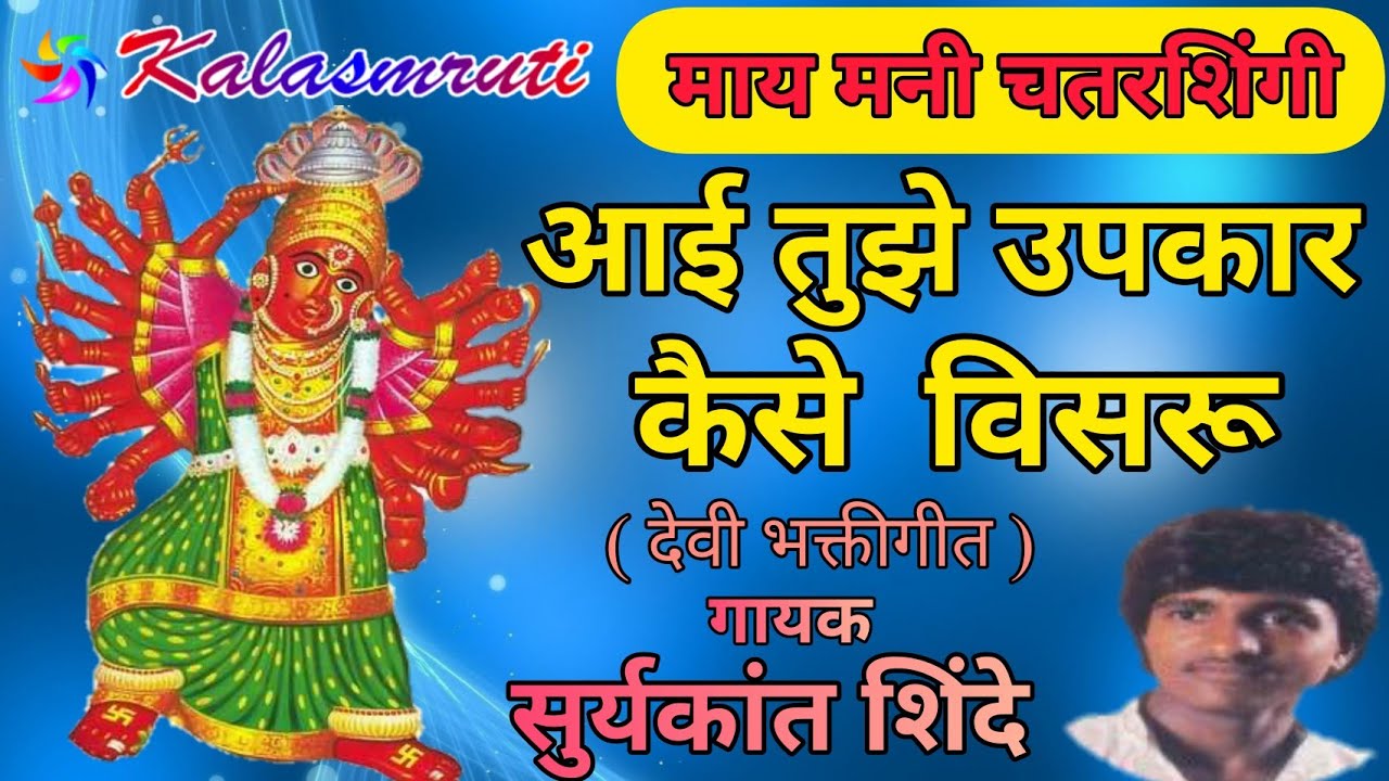 Saptashrungi Devi Song Marathi | आई तुझे उपकार कैसे विसरू | Suryakant Shinde | Kalasmruti Video