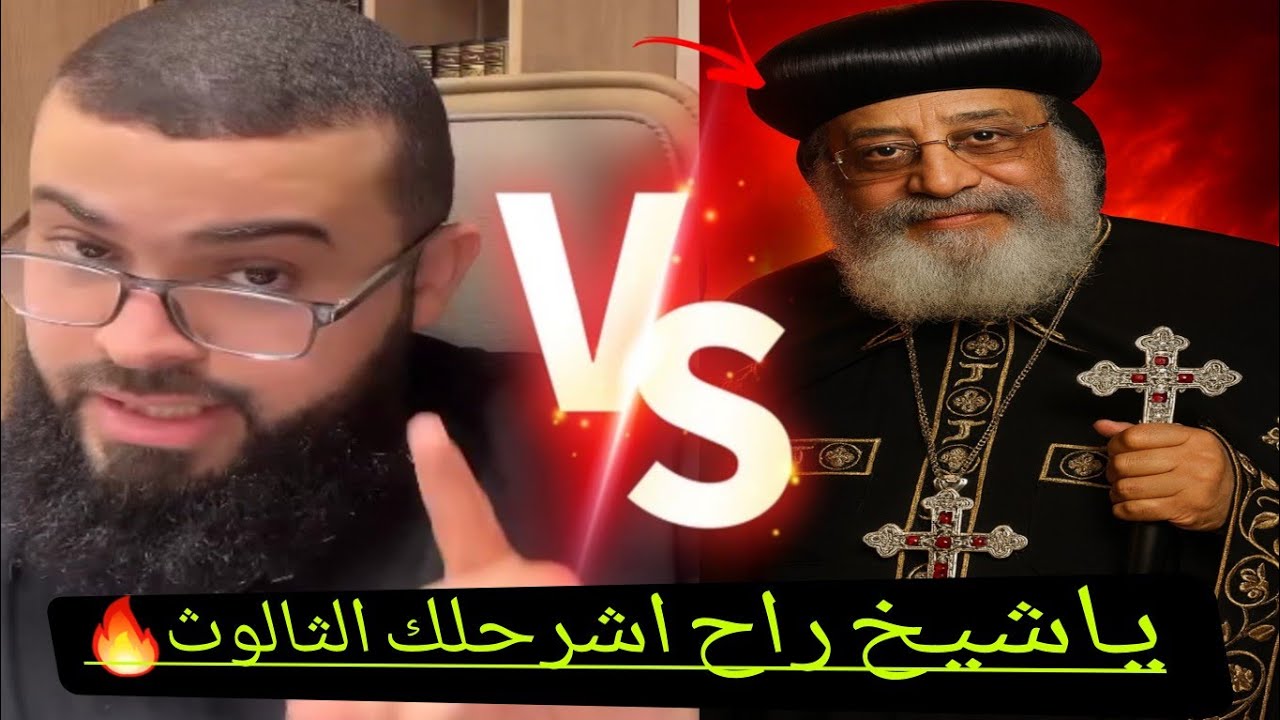 مناظرة مع مسيحي قبطي يشرح الثالوث بطريقته🤯#زين_خير_الله 