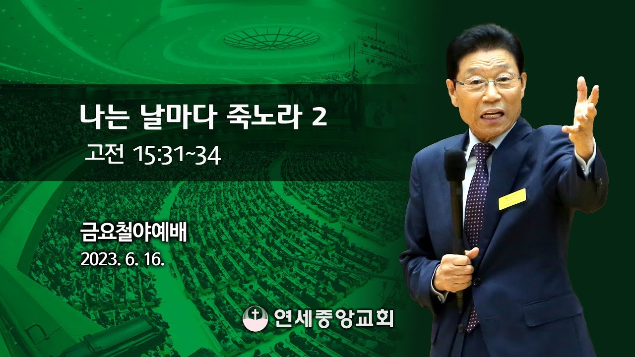 [금요철야예배] 나는 날마다 죽노라 2 2023-06-16 [연세중앙교회 윤석전 목사]