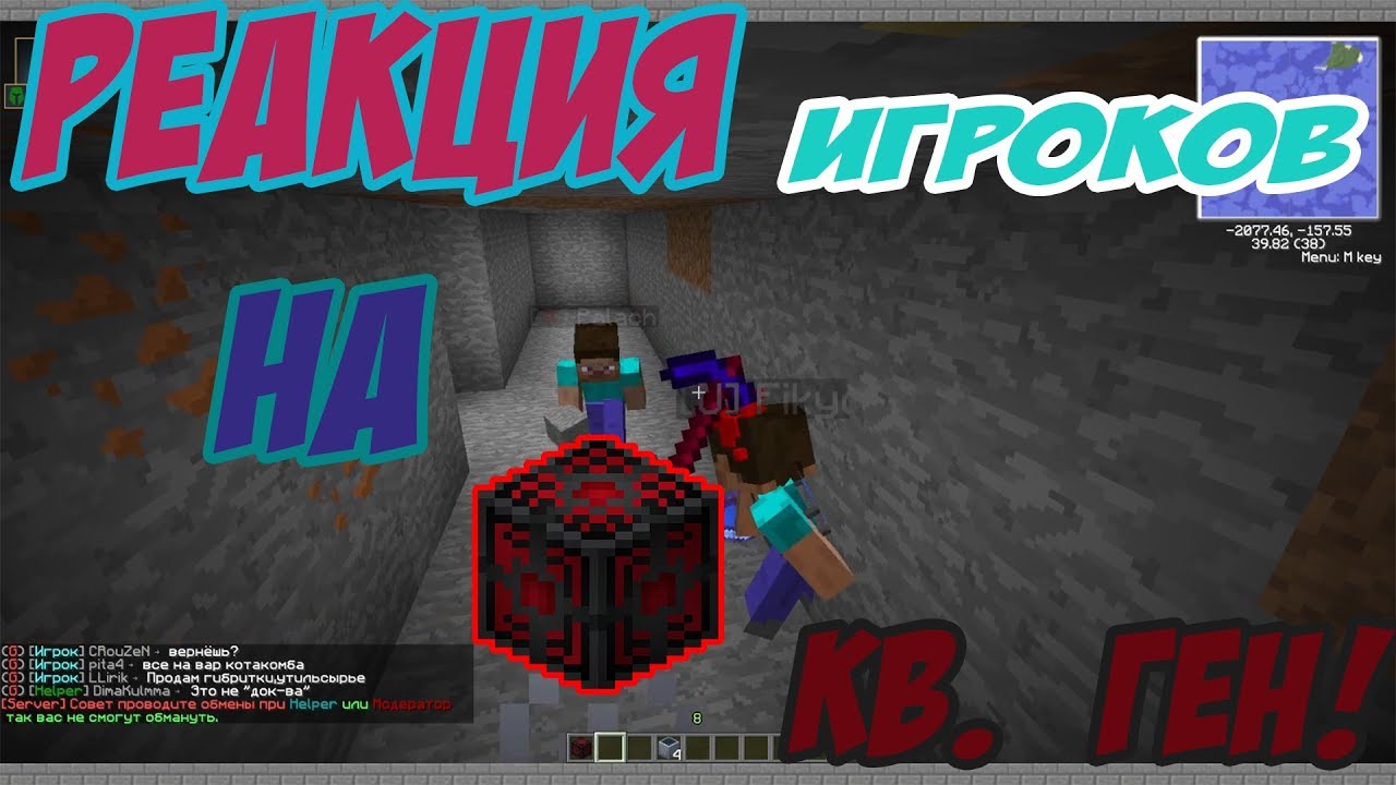 РЕАКЦИЯ ИГРОКОВ НА ВНЕЗАПНЫЙ КВ.ГЕН! ПРАНК КВ. ГЕНОМ В МАЙНКРАФТ! [2]