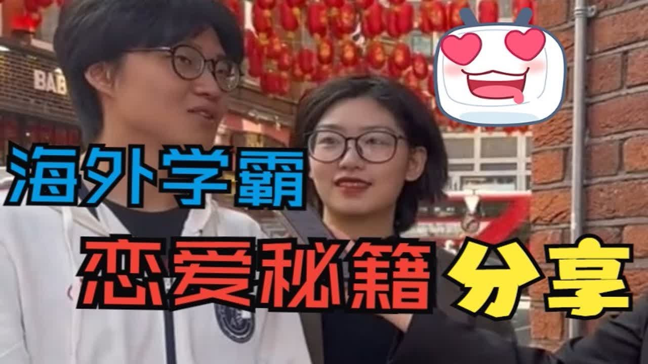 街访伦敦的中国小情侣，学霸恋爱秘籍是&ldquo;吵架&rdquo;