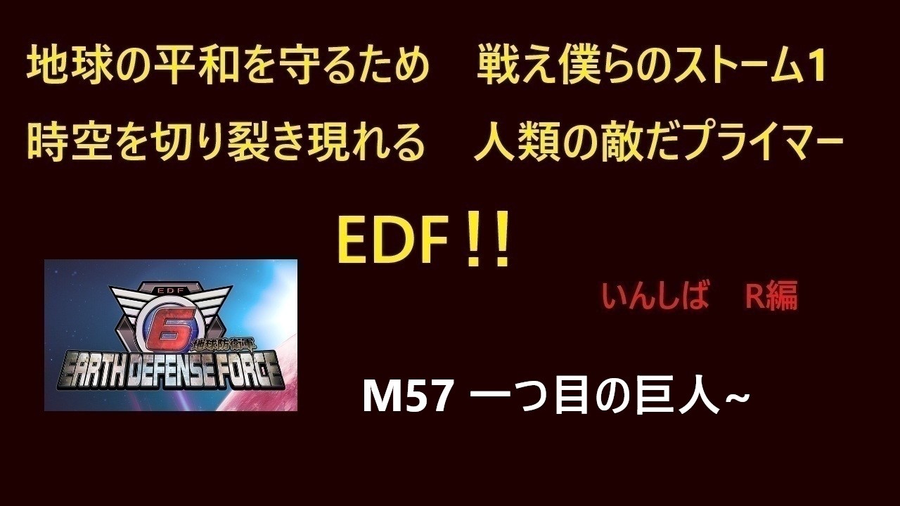 [地球防衛軍6]　#279 いきなりINF レンジャー編 M57～ PC版（Steam）　 [EDF6]