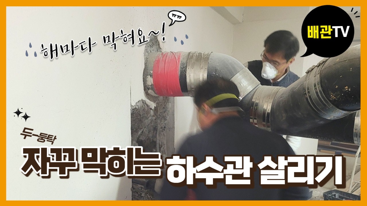 학동 대주피오레 하수관보수공사 - 전국대표번호☎1666-9098