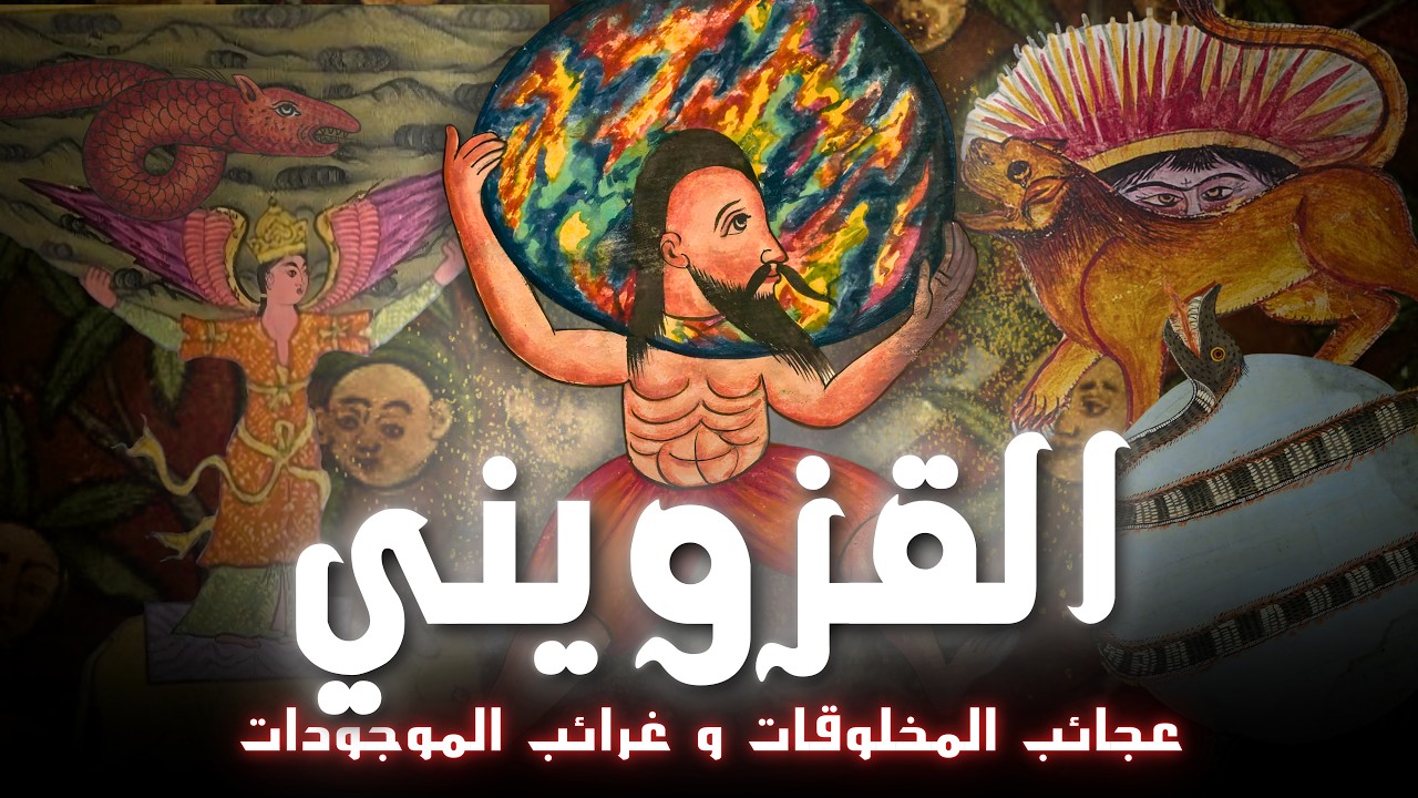أغرب كتاب في التاريخ الإسلامي | عجائب المخلوقات للقزويني