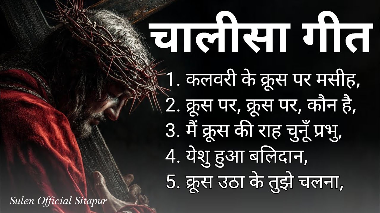New Christian Song 2026 , Letest hindi Christian song चालीसा गीत nonstop Lent christian song 