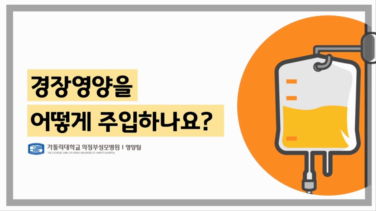 경장영양을 어떻게 주입하나요?