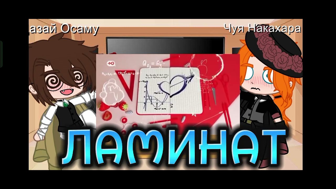 ★Реакция Дазая и Чуи на «Чуя Накахара беременна в 16»★ - Gacha club -