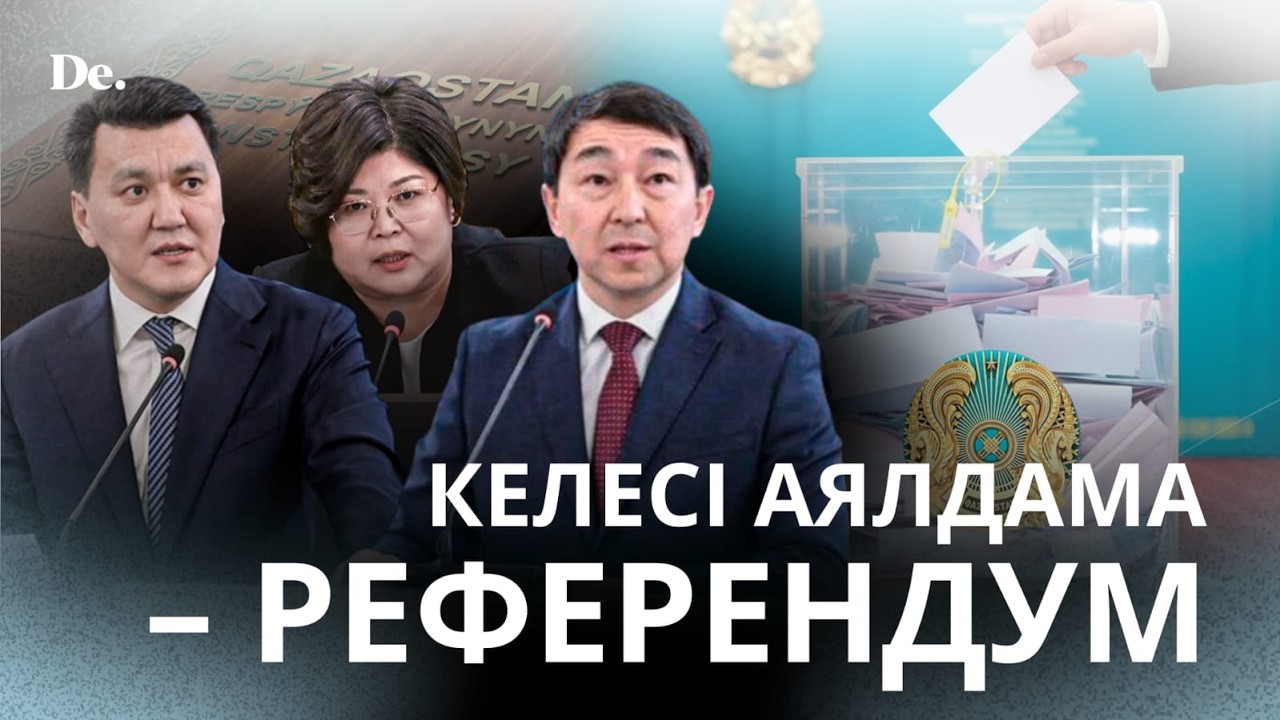 Тоқаевтың жарлығы – референдум уақыты / шолу