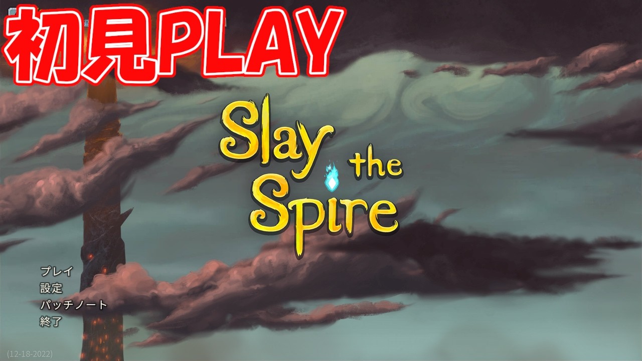 【 #SlaytheSpire  】 #2　圧倒的好評なゲームに圧倒されよう 【 #初見プレイ 】