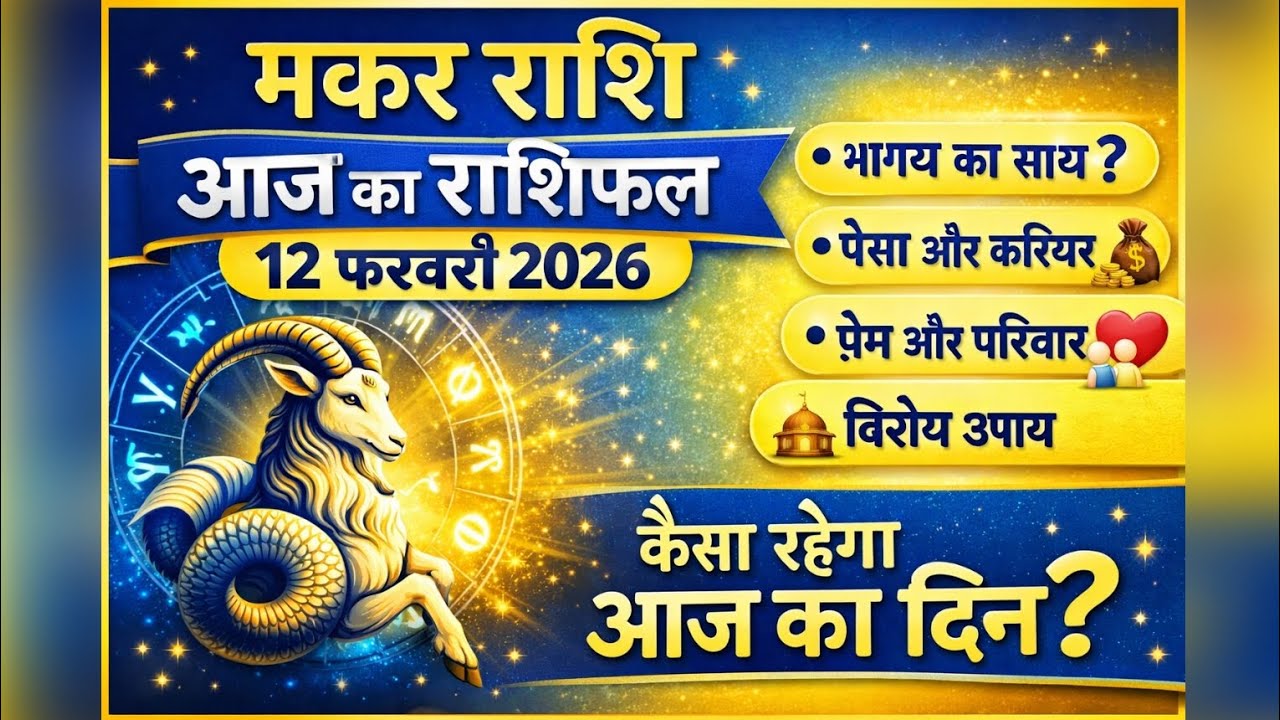 मकर राशि 12 फरवरी 2026 राशिफल: आज खुशियों का पिटारा खुलेगा या बढ़ेगी मुश्किल? मकर राशि वाले सावधान!