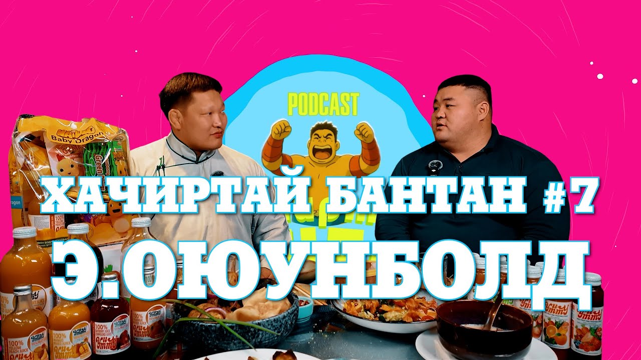 HACHIRTAI BANTAN PODCAST #7 E.OYUNBOLD / МОНГОЛ УЛСЫН АРСЛАН /