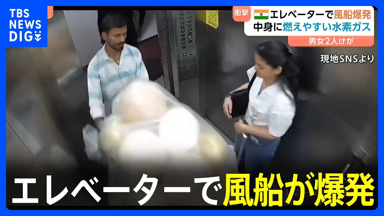 【瞬間映像】エレベーターで風船が突然“爆発”…なぜ？ 男女2人やけど　風船の中に安価で燃えやすい水素ガスか　インド・ムンバイ｜TBS NEWS DIG