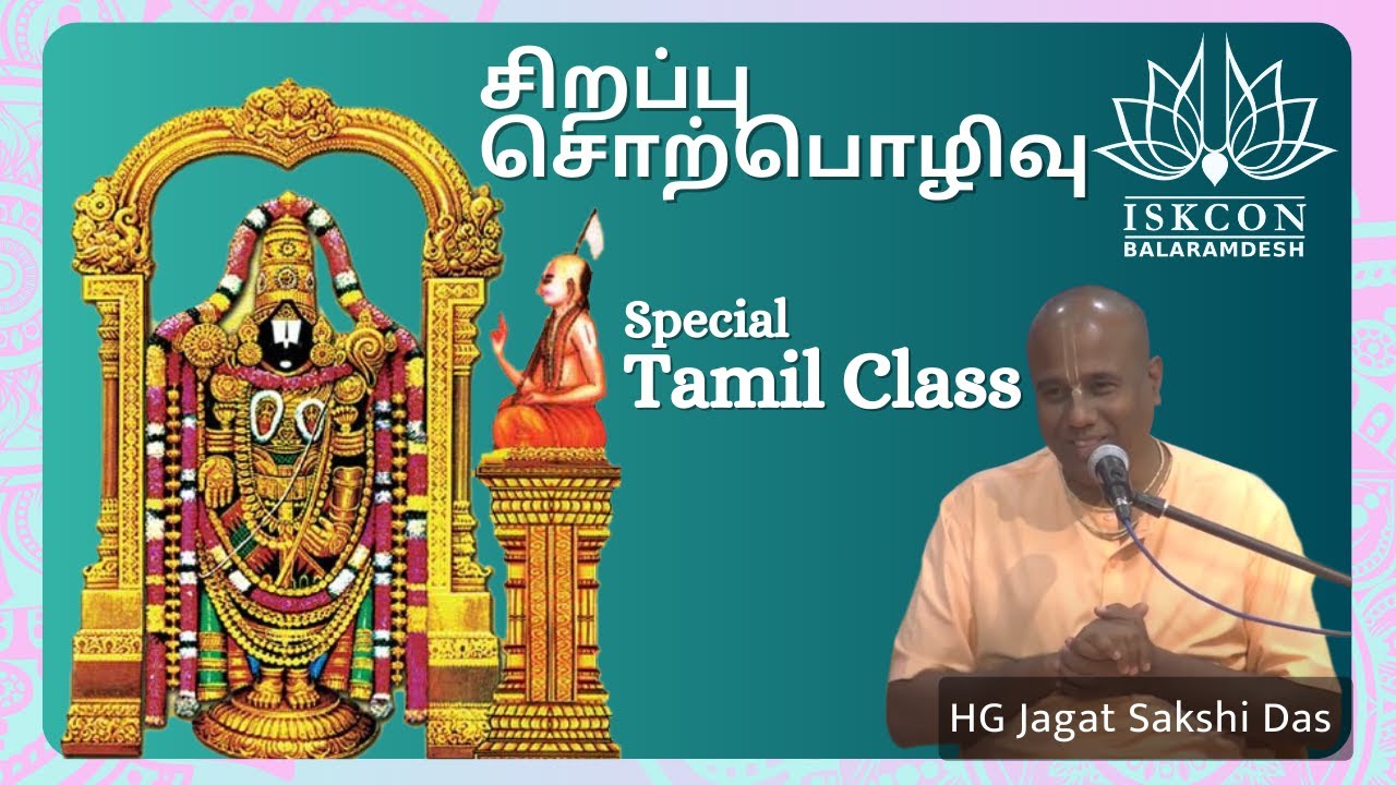 சிறப்பு சொற்பொழிவு ~ HG Jagat Sakshi Das ~ Special Tamil Class | ISKCON Balaramdesh | Hare Krishna
