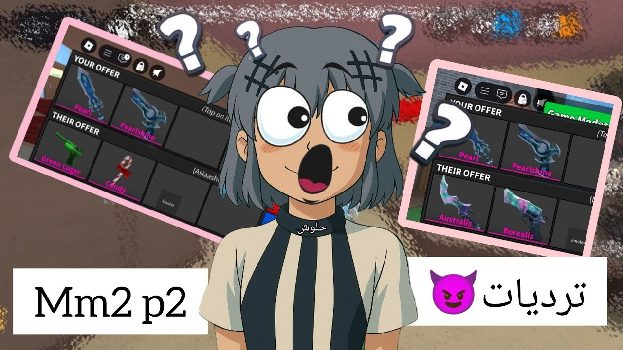 تريدات  😈Mm2 فوز او خسارة😱هل جبت كاندي ورينبو😭😭كيف كان حظي😍💯