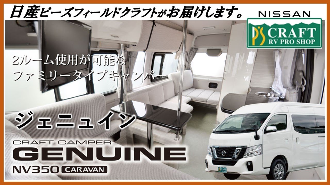 日産ピーズフィールドクラフト GENUINE