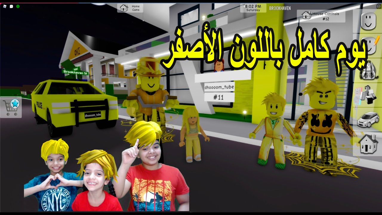 عشنا يوم كامل باللون الأصفر 💛🚌 تولين عصبت علينا 😂 Roblox