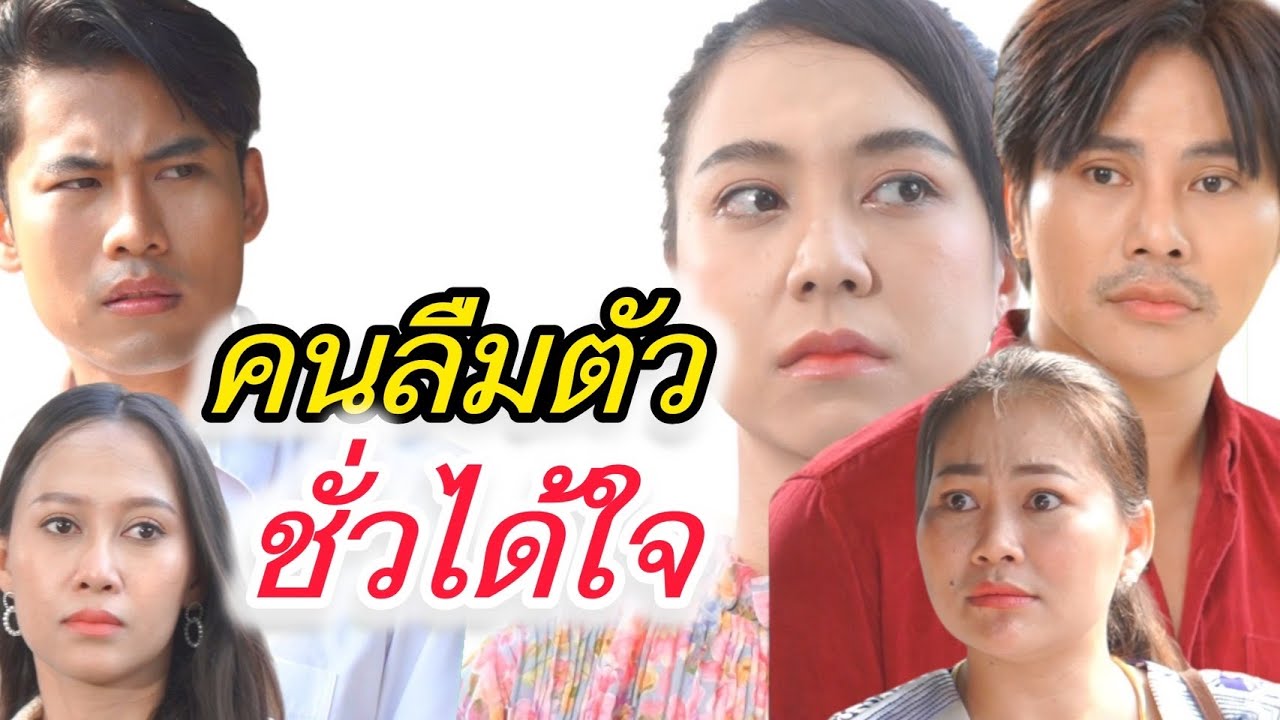 คนลืมตัว ชั่วได้ใจ (ละครสั้นต้องมนต์ฟิล์ม)