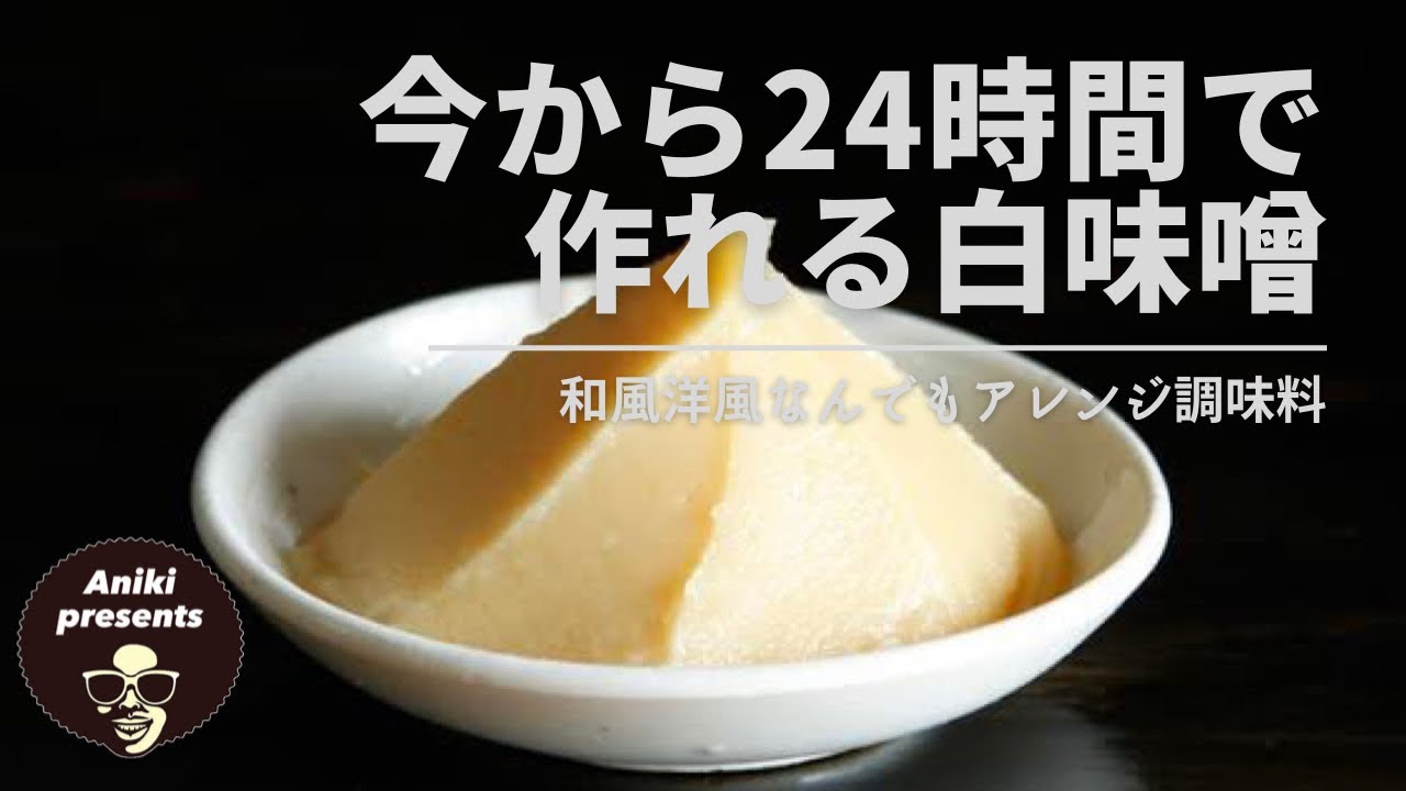 【白味噌警察】材料さえあれば明日には作れる白味噌【24時】