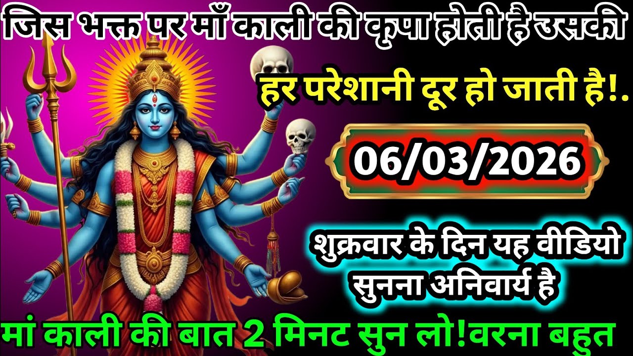 🔔 शुक्रवार का पवित्र संदेश 🚩 माँ काली की वाणी जरूर सुनो 🙏