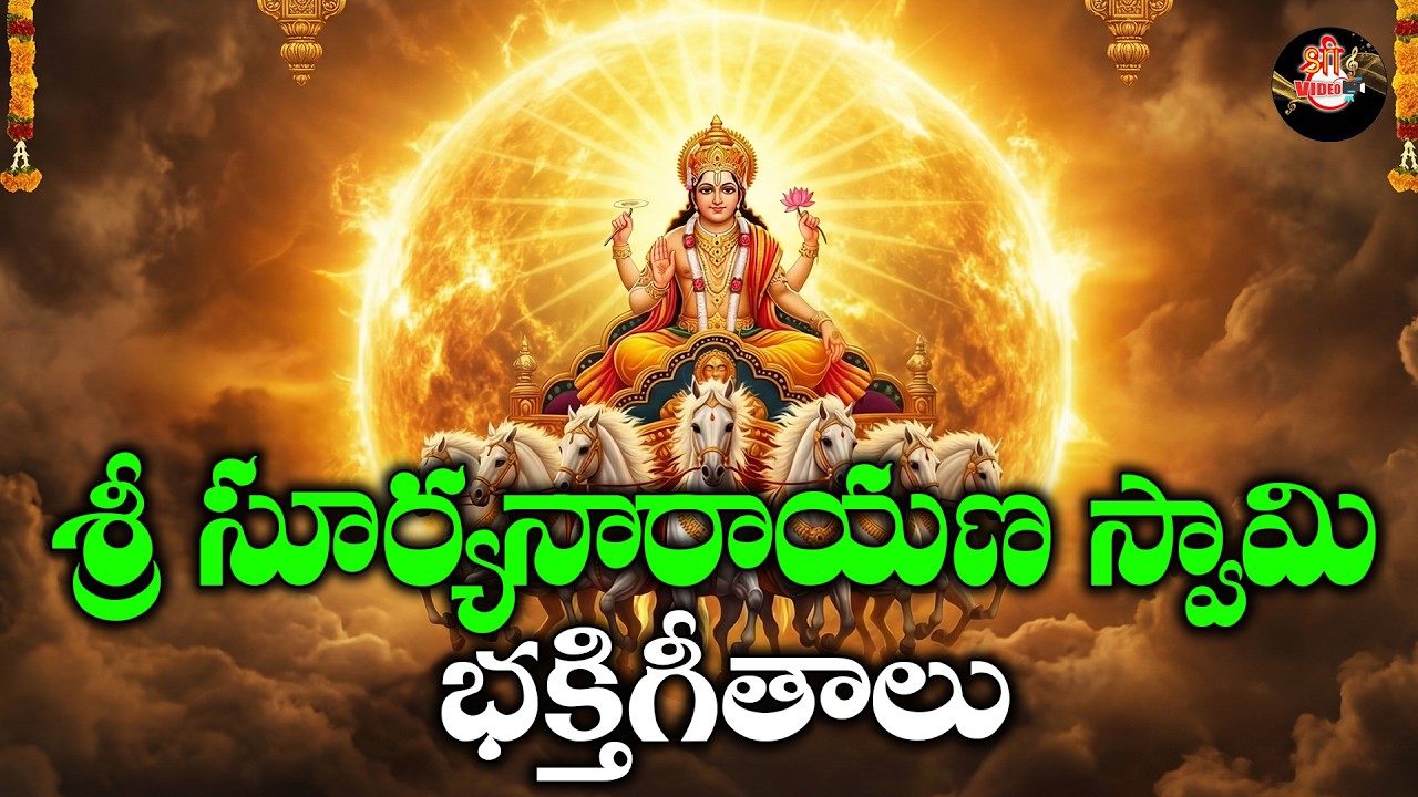 Sri Suryanarayana Bhakthi Patalu | Powerful Sun God Devotional Songs Collection