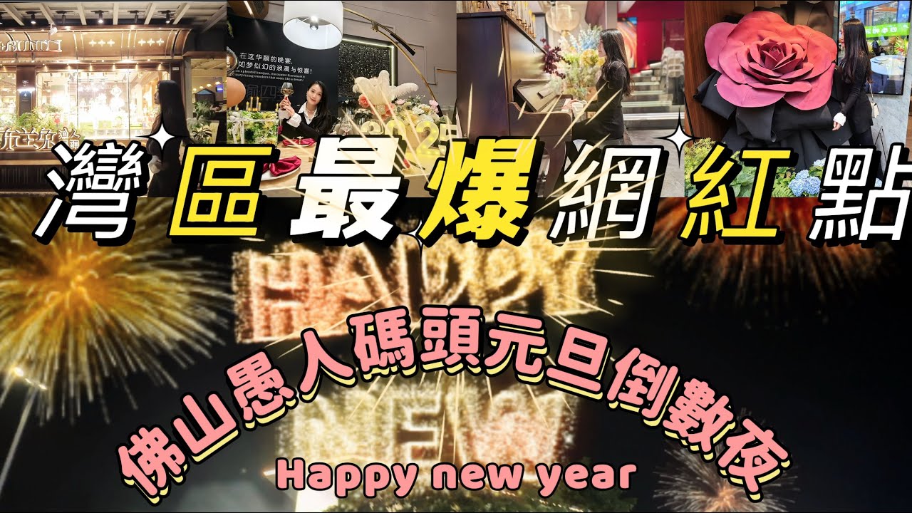 灣區最火爆網紅打卡點|佛山順德愚人碼頭元旦倒數夜|佛山最潮的年輕人聚集地方|佛山順德潮玩、美食、潮物探店|灣區打卡影相最出片寶藏地|元旦新年倒數HAPPY夜#realestate #home #新年